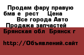 Продам фару правую бмв е90рест. › Цена ­ 16 000 - Все города Авто » Продажа запчастей   . Брянская обл.,Брянск г.